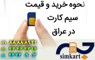 خرید سیم‌کارت عراقی