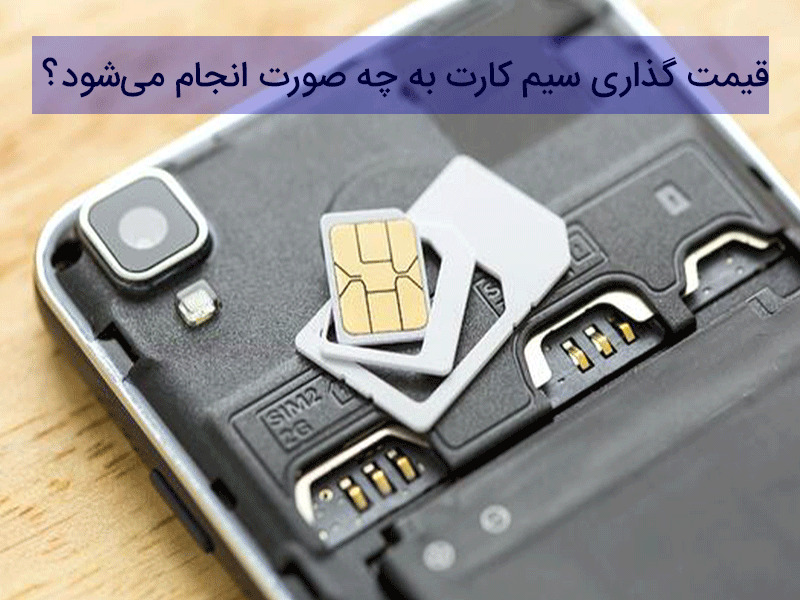 به چه دلیل سیم کارت رند بخریم؟