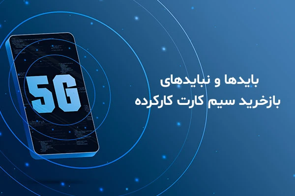 سریع ترین راه سوزاند سیم کارت گم شده