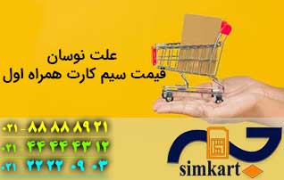 علت نوسان قیمت سیم کارت همراه اول