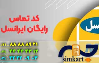 استفاده از کدتماس رایگان سیم کارت های ایرانسل