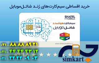 سیم کارت رند شاتل رو قسطی بخر