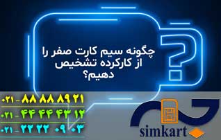 سیم کارت در حد نو چه سیم کارتی است؟