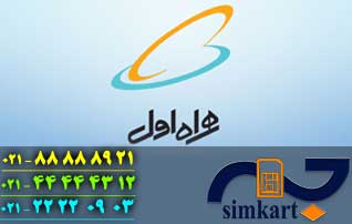 مزایای خرید سیم کارت همراه اول آنلاین
